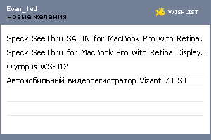 My Wishlist - evan_fed