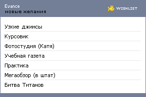 My Wishlist - evance