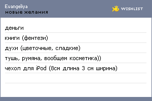 My Wishlist - evangeliya