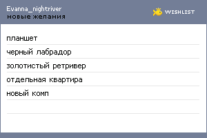 My Wishlist - evanna_nightriver