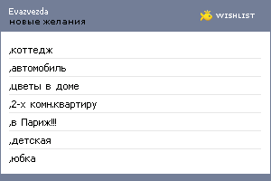 My Wishlist - evazvezda