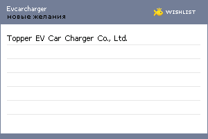 My Wishlist - evcarcharger