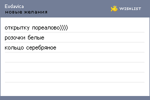 My Wishlist - evdavica