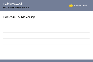 My Wishlist - evdokimovaed