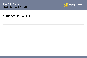 My Wishlist - evdokimovatm