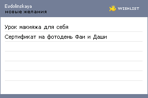 My Wishlist - evdolinskaya