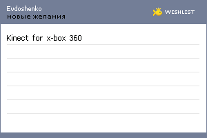 My Wishlist - evdoshenko