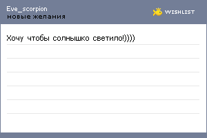 My Wishlist - eve_scorpion