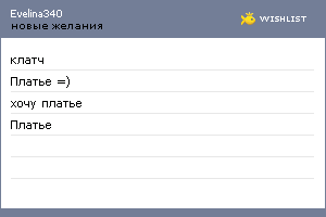 My Wishlist - evelina340