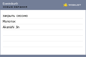 My Wishlist - evenindeath