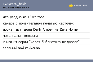 My Wishlist - evergreen_fields