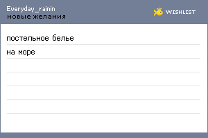 My Wishlist - everyday_rainin