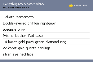 My Wishlist - everythinginmebecomesadance