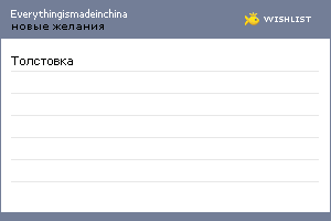 My Wishlist - everythingismadeinchina