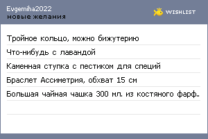 My Wishlist - evgemiha2022