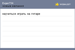 My Wishlist - evgen734