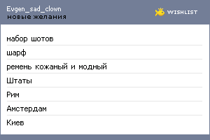 My Wishlist - evgen_sad_clown