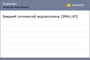 My Wishlist - evgenedut