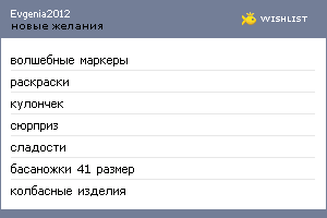 My Wishlist - evgenia2012