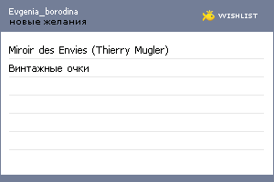 My Wishlist - evgenia_borodina