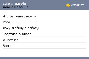 My Wishlist - evgenia_divisenko