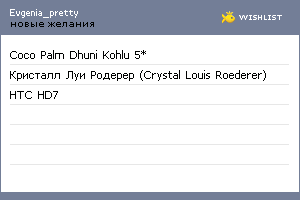 My Wishlist - evgenia_pretty