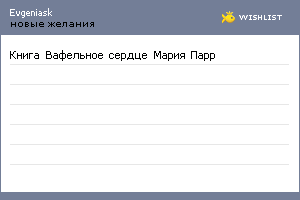 My Wishlist - evgeniask