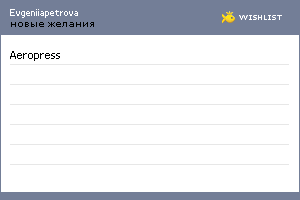 My Wishlist - evgeniiapetrova