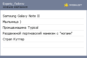 My Wishlist - evgeniy_fedorov