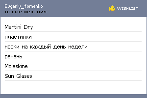 My Wishlist - evgeniy_fomenko
