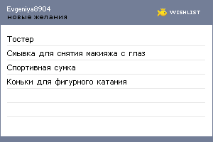 My Wishlist - evgeniya8904