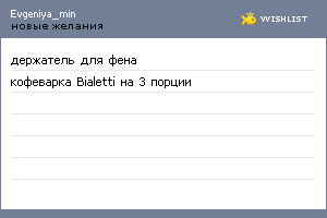 My Wishlist - evgeniya_min