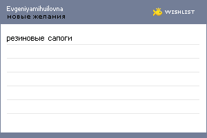 My Wishlist - evgeniyamihuilovna