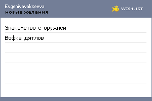 My Wishlist - evgeniyavakseeva