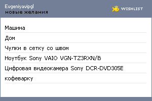 My Wishlist - evgeniyavipgl