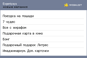 My Wishlist - evgeniyaya