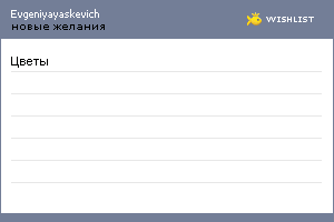 My Wishlist - evgeniyayaskevich