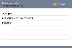 My Wishlist - evgeniygorbunov