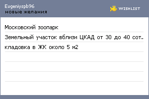 My Wishlist - evgeniyspb96