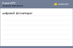 My Wishlist - evgenka555