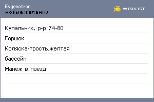 My Wishlist - evgenotron