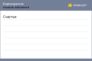 My Wishlist - evgensuperman