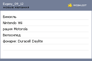 My Wishlist - evgeny_09_12