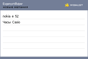 My Wishlist - evgenystillviper