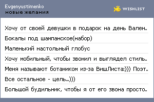 My Wishlist - evgenyustimenko