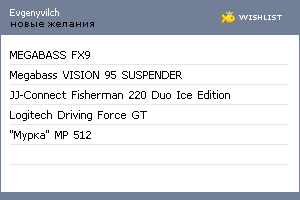 My Wishlist - evgenyvilch