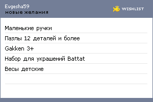 My Wishlist - evgesha59