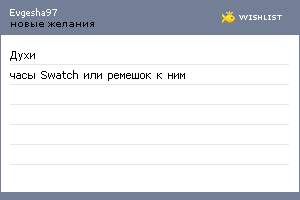 My Wishlist - evgesha97