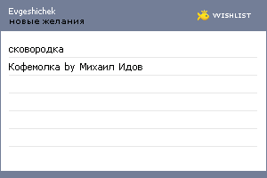 My Wishlist - evgeshichek