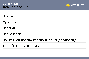 My Wishlist - evgeshka21